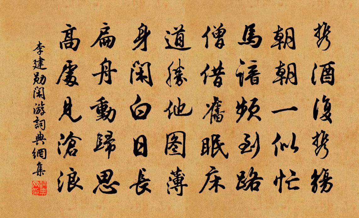 李建勋闲游书法作品欣赏