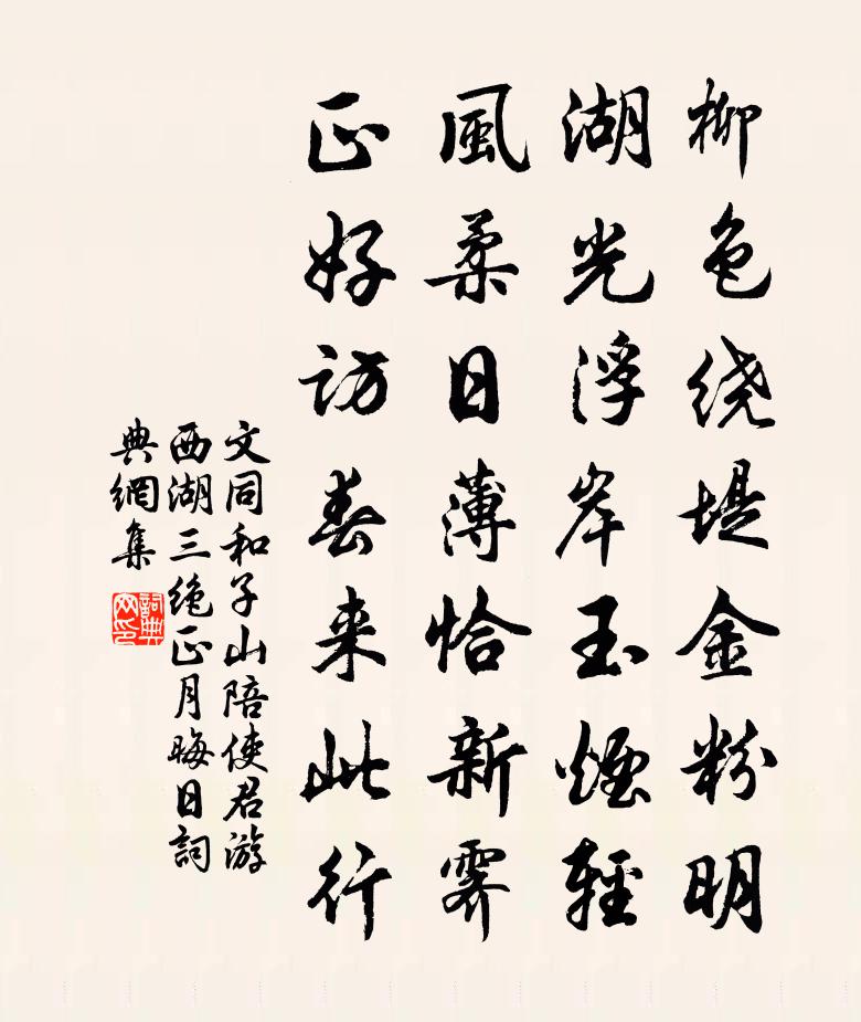 文同和子山陪使君游西湖三绝正月晦日书法作品欣赏