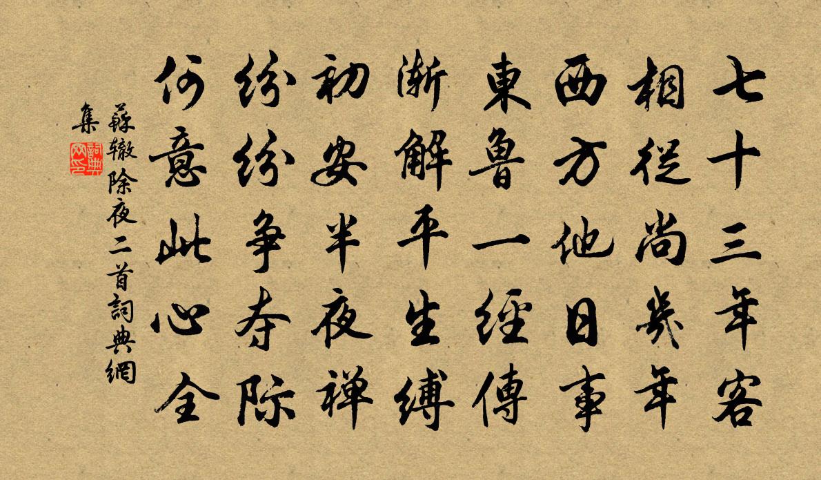 苏辙除夜二首书法作品欣赏
