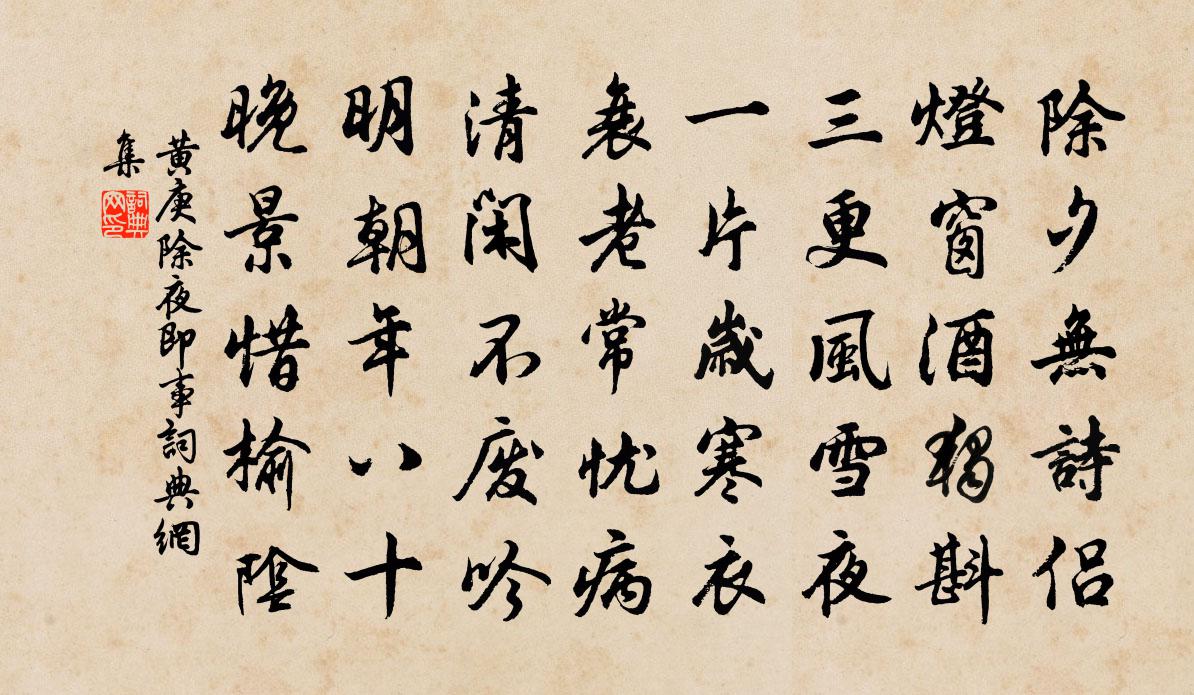 黄庚除夜即事书法作品欣赏