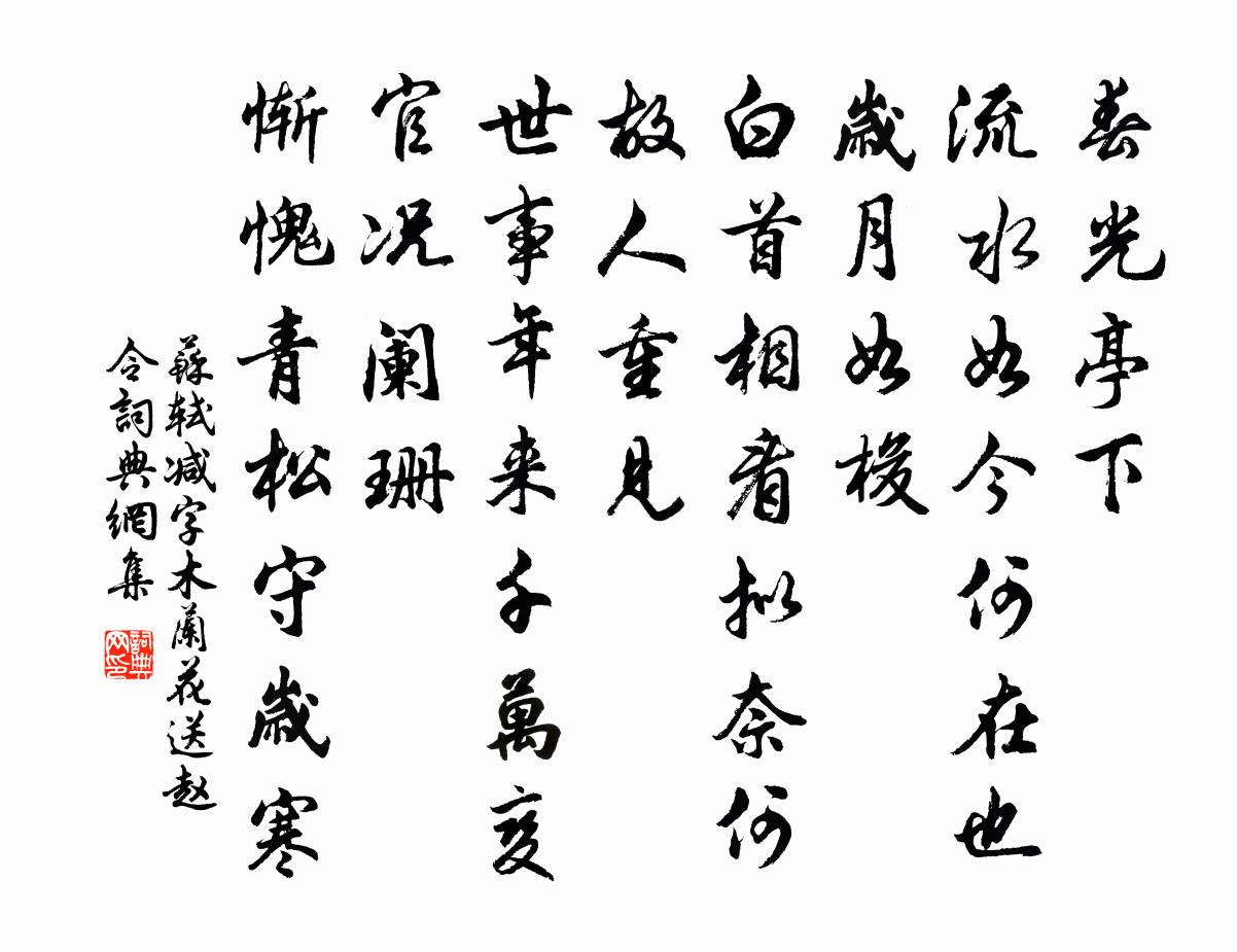 苏轼减字木兰花·送赵令书法作品欣赏