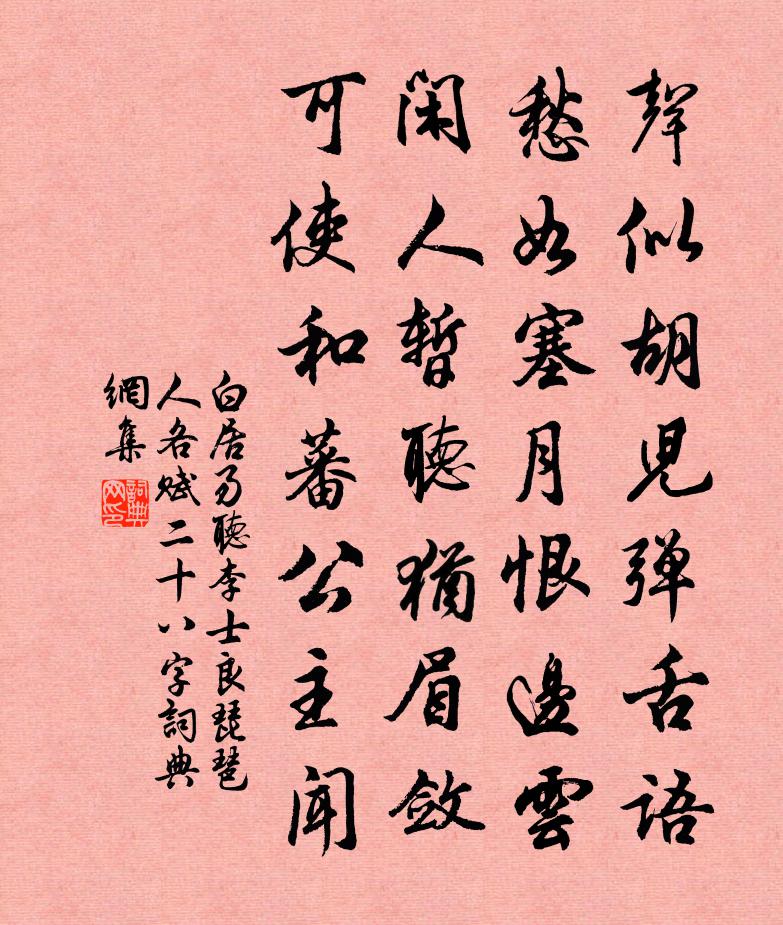 白居易听李士良琵琶(人各赋二十八字)书法作品欣赏