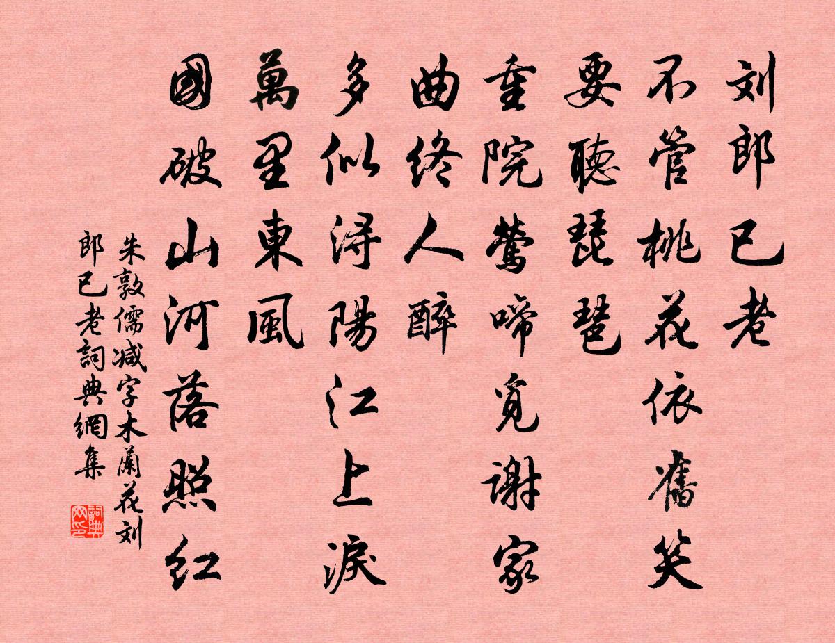 减字木兰花·刘郎已老