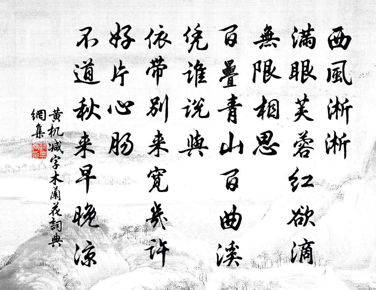 黄机减字木兰花书法作品欣赏