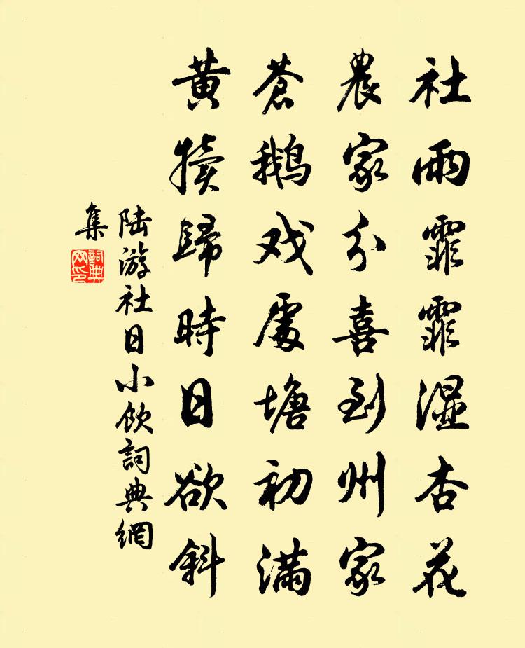 社日小饮原文_社日小饮的赏析_古诗文_词典网