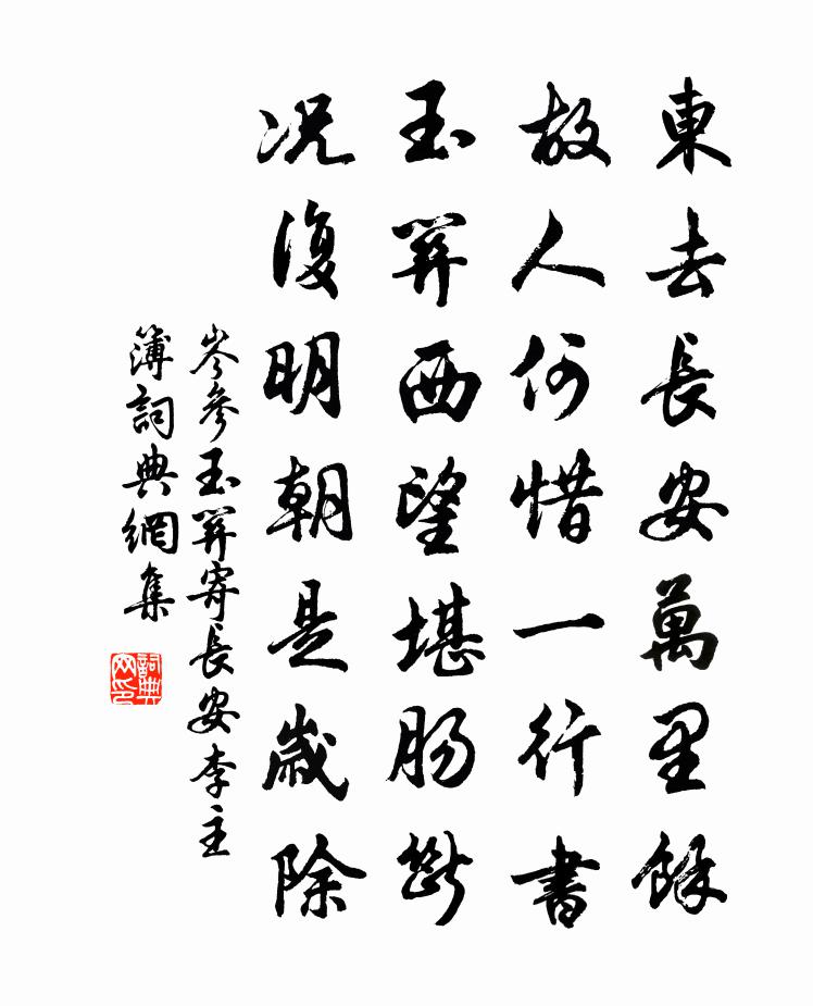 岑参玉关寄长安李主簿书法作品欣赏