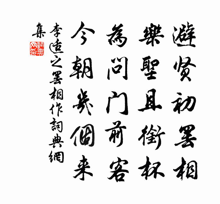 李适之罢相作书法作品欣赏