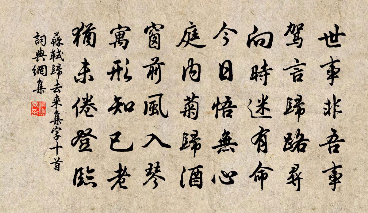 归去来集字十首