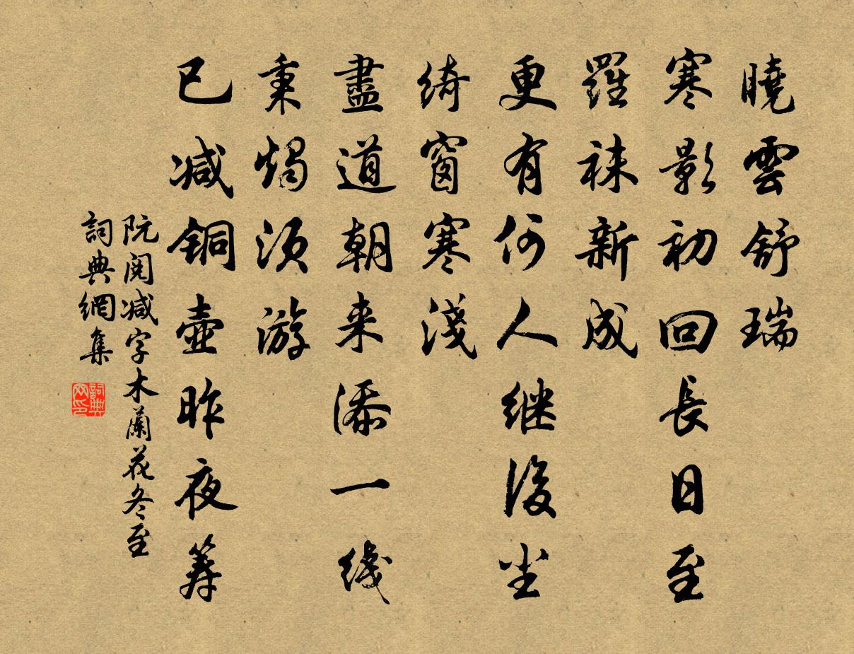 阮阅减字木兰花(冬至)书法作品欣赏