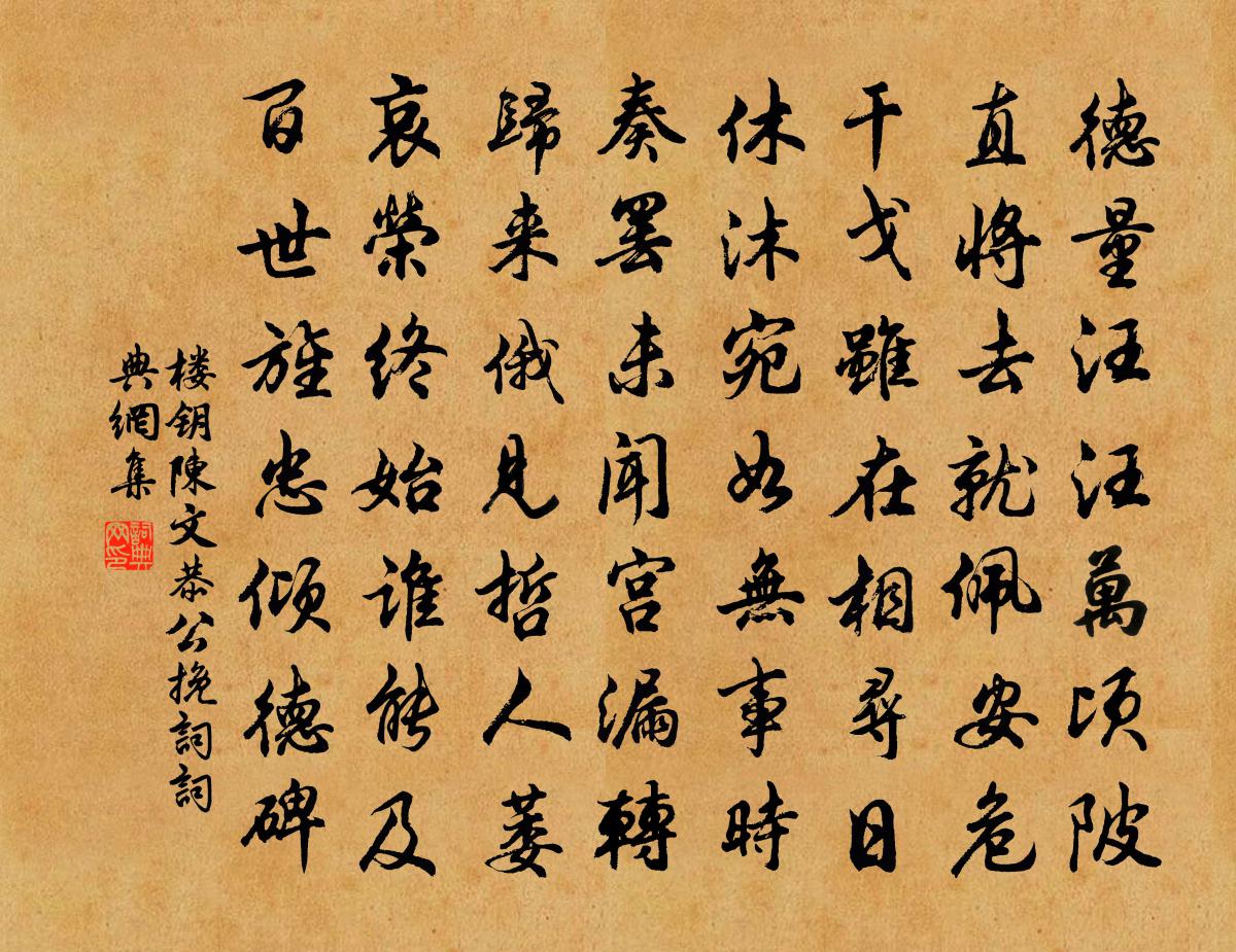 陈文恭公挽词