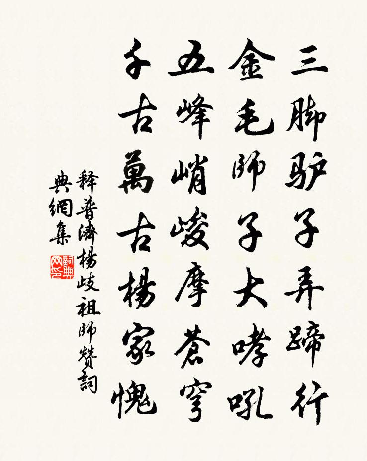 杨歧祖师赞