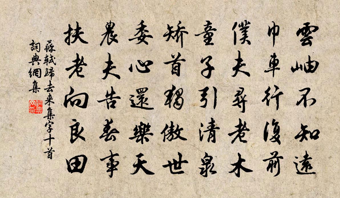 归去来集字十首