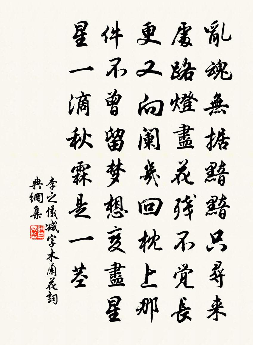 李之仪减字木兰花书法作品欣赏