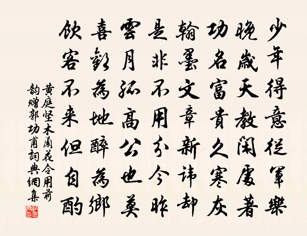 黄庭坚木兰花令(用前韵赠郭功甫)书法作品欣赏