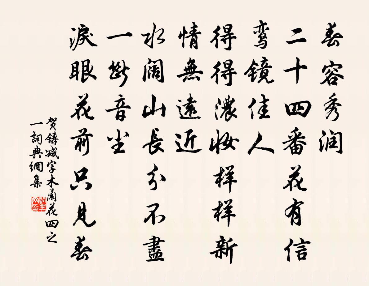 贺铸减字木兰花(四之一)书法作品欣赏