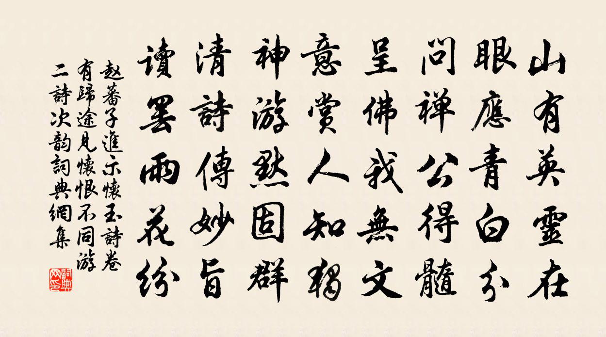 赵蕃子进示怀玉诗卷有归途见怀恨不同游二诗次韵书法作品欣赏