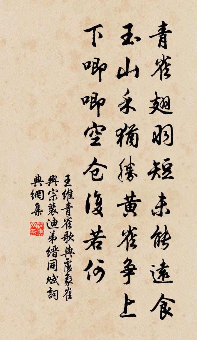 青雀歌(与卢象,崔兴宗,裴迪,弟缙同赋)