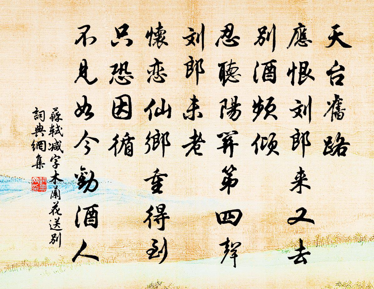 苏轼减字木兰花(送别)书法作品欣赏