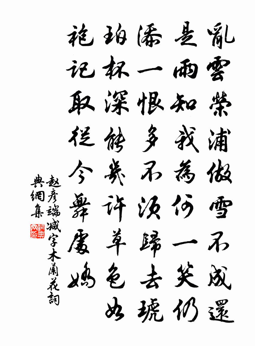 赵彦端减字木兰花书法作品欣赏