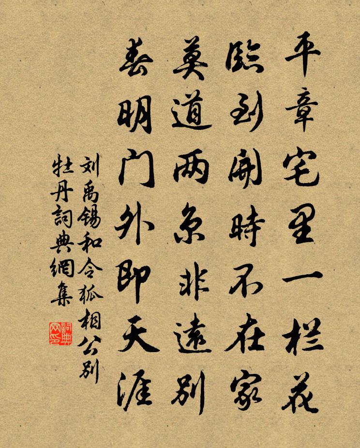 刘禹锡和令狐相公别牡丹书法作品欣赏