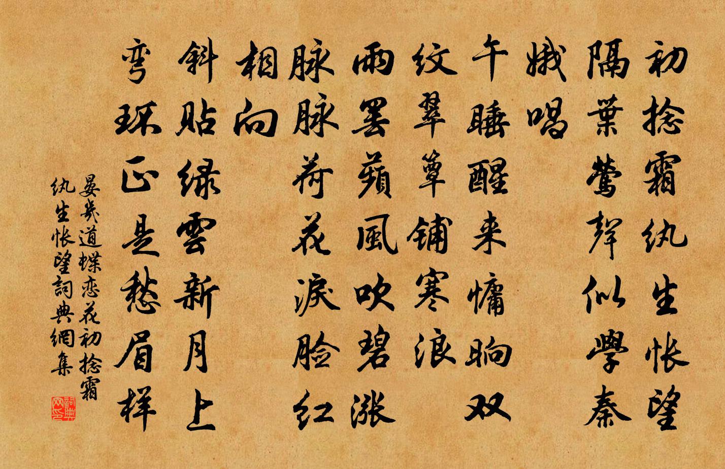 晏几道蝶恋花·初捻霜纨生怅望书法作品欣赏