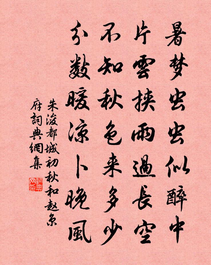 朱浚都城初秋和赵京府书法作品欣赏