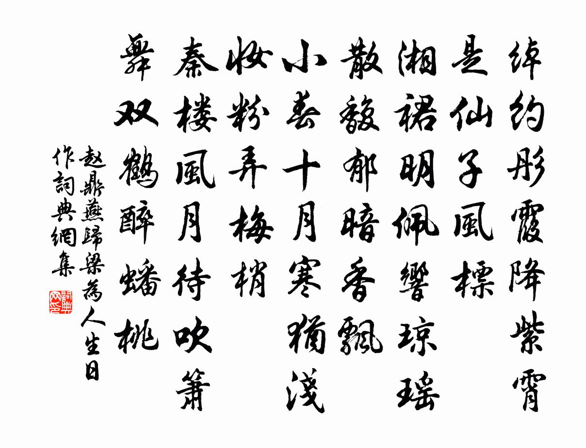 赵鼎燕归梁(为人生日作)书法作品欣赏