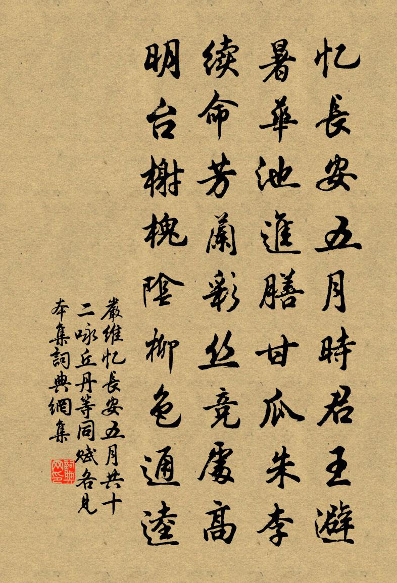 严维忆长安.五月(共十二咏,丘丹等同赋,各见本集)书法作品欣赏