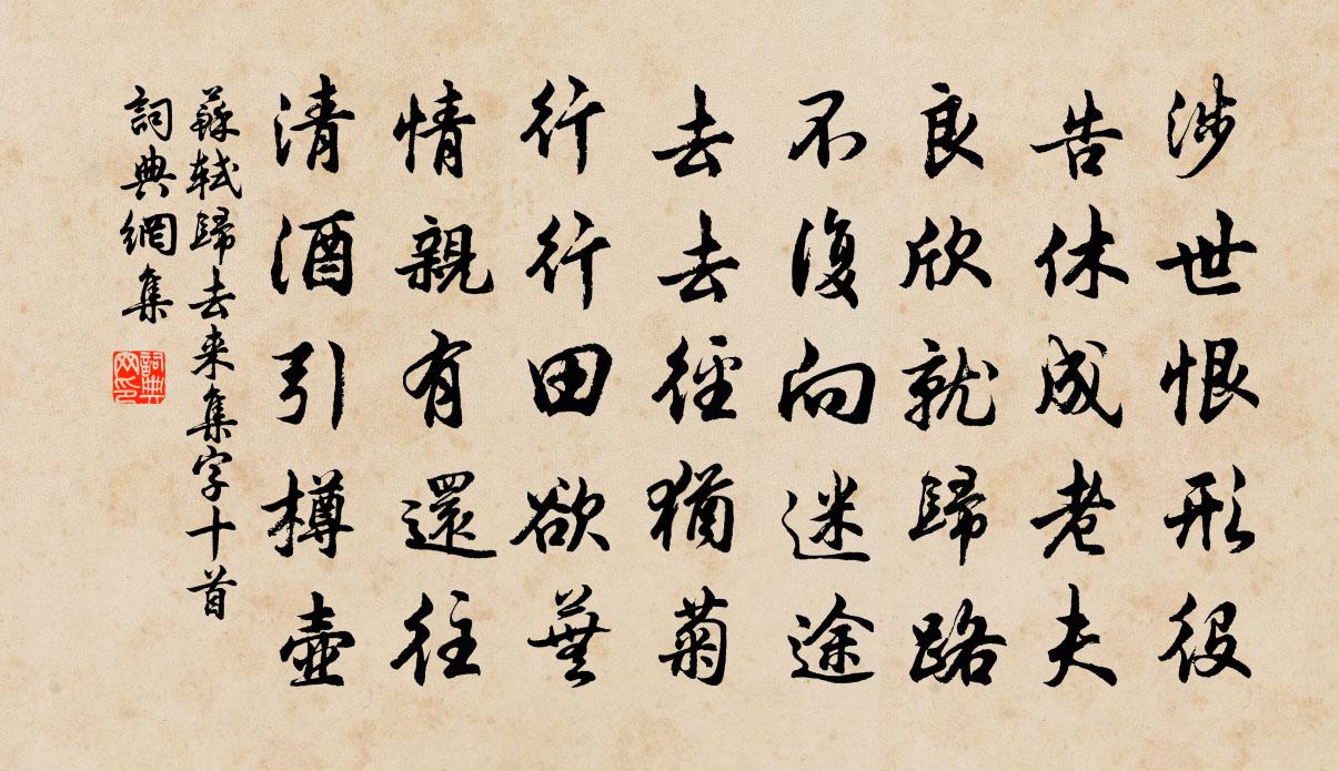 归去来集字十首