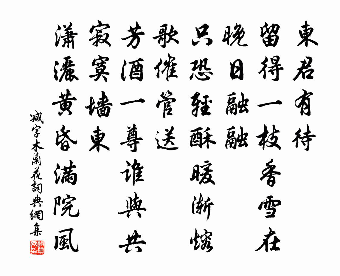 佚名减字木兰花书法作品欣赏