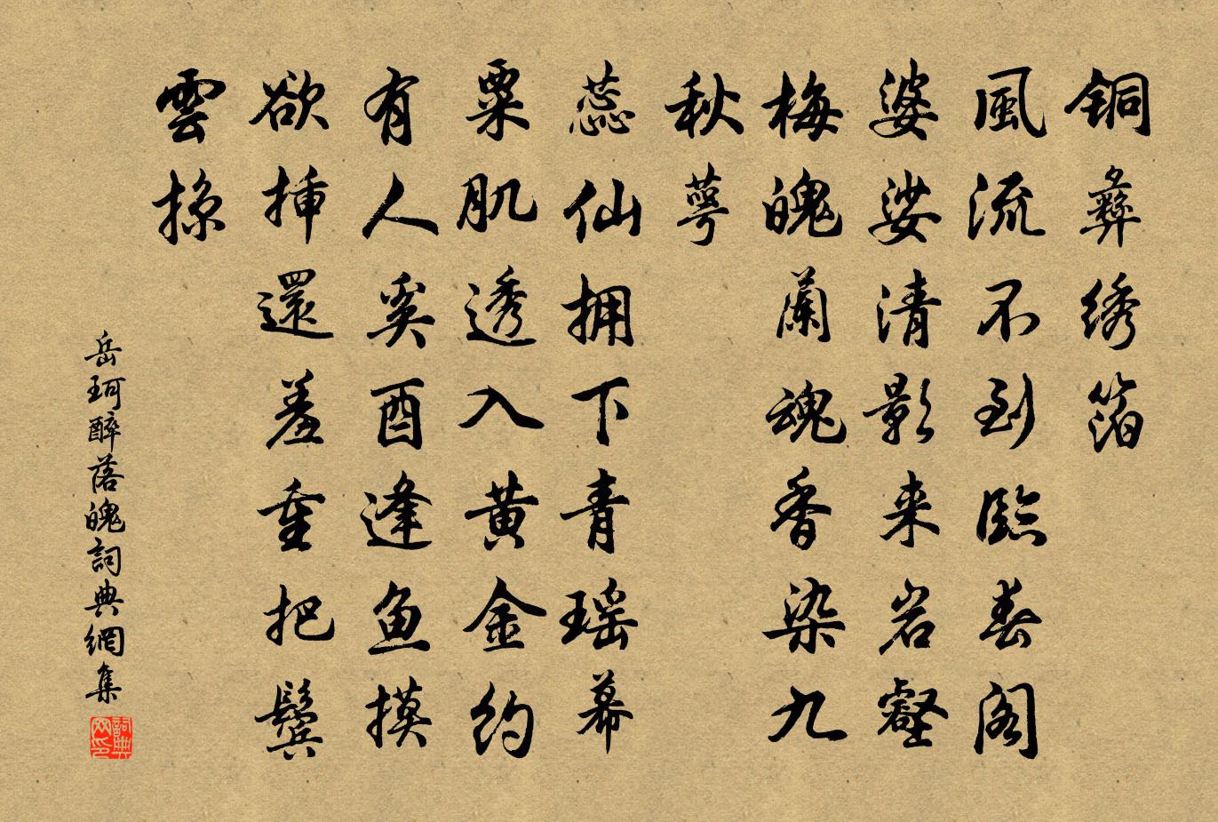 醉落魄/一斛珠
