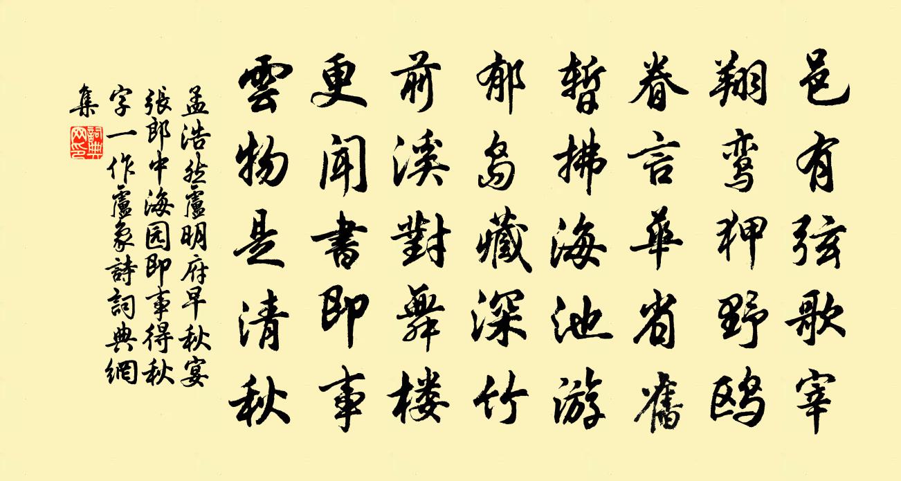 孟浩然卢明府早秋宴张郎中海园即事,得秋字(一作卢象诗)书法作品欣赏