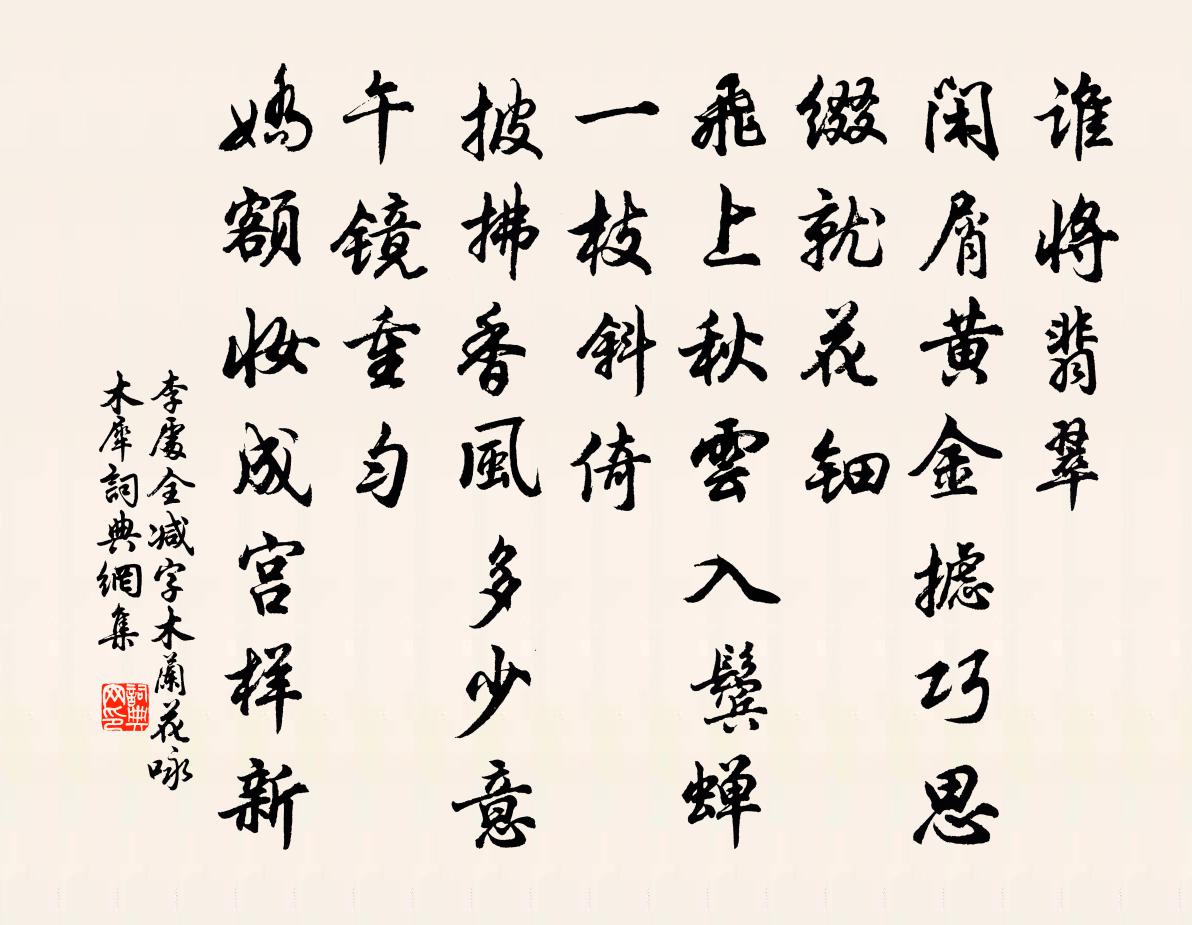 李处全减字木兰花(咏木犀)书法作品欣赏