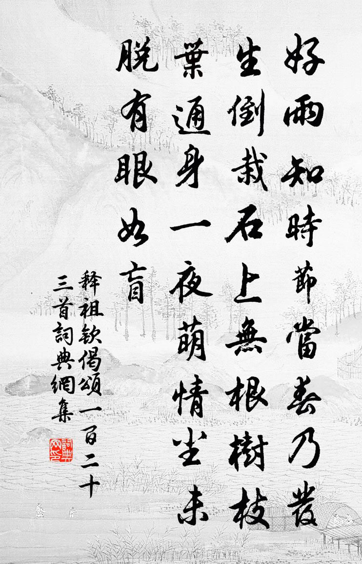 倒栽石上无根树,枝叶通身一夜萌 情尘未脱,有眼如盲.