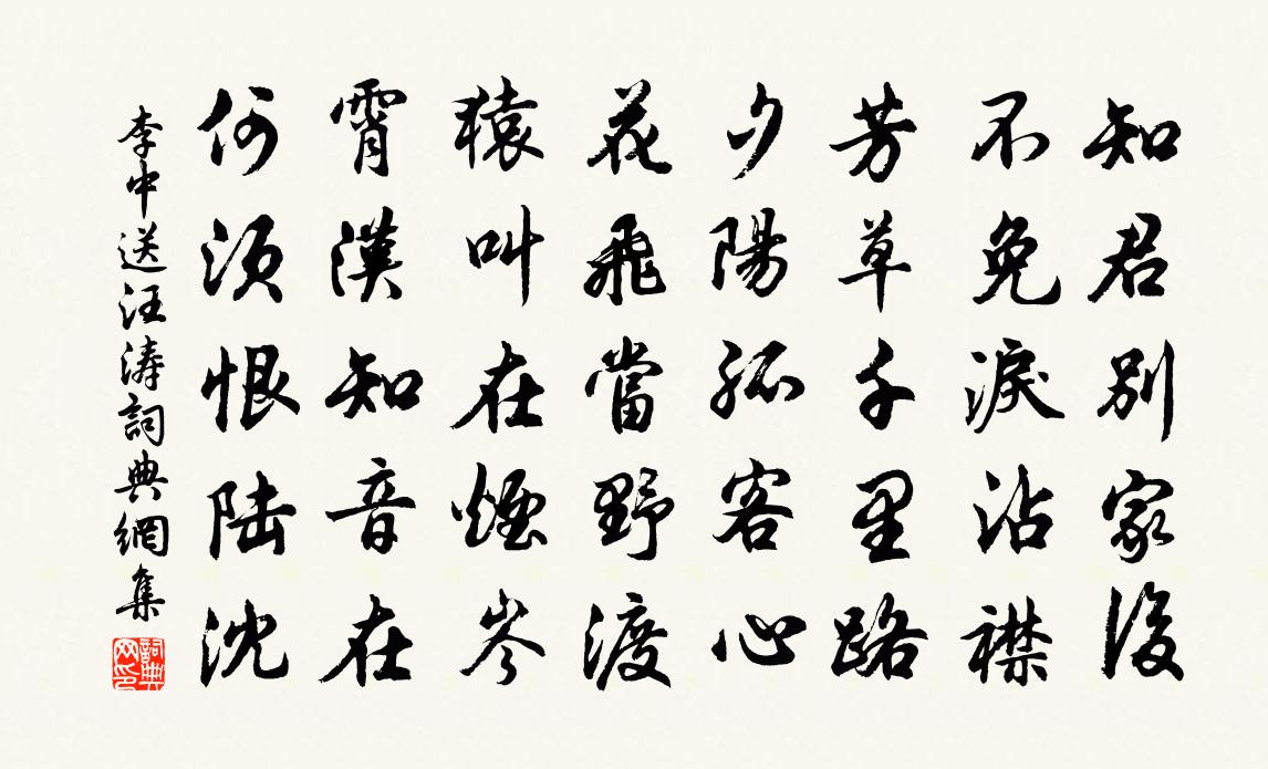 李中送汪涛书法作品欣赏