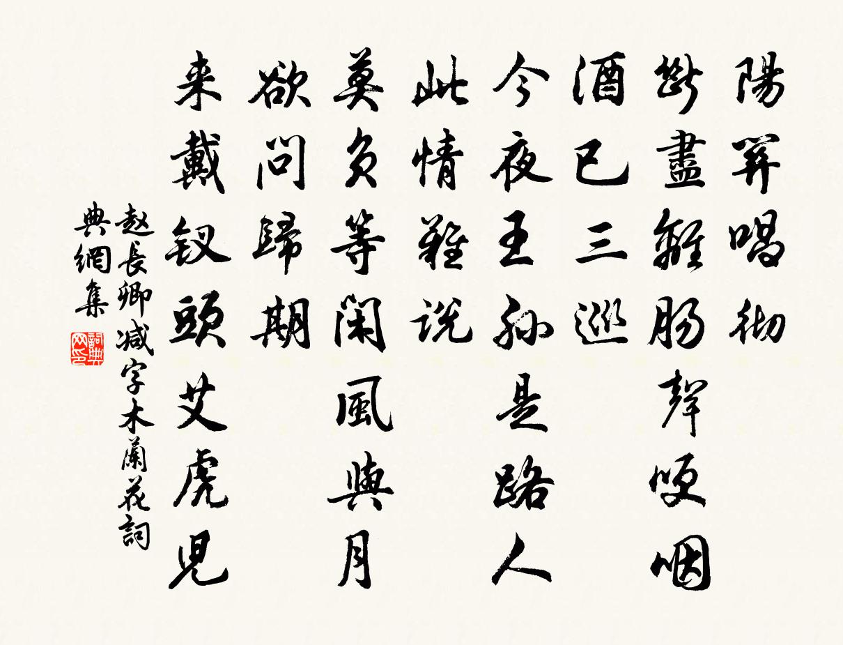 赵长卿减字木兰花书法作品欣赏