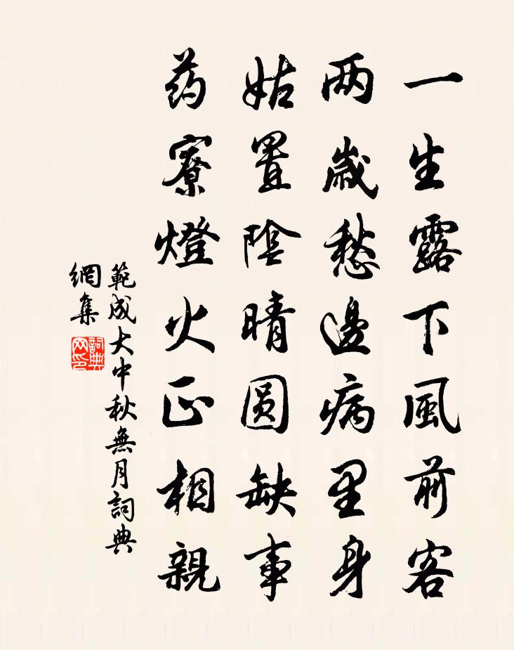 范成大中秋无月书法作品欣赏