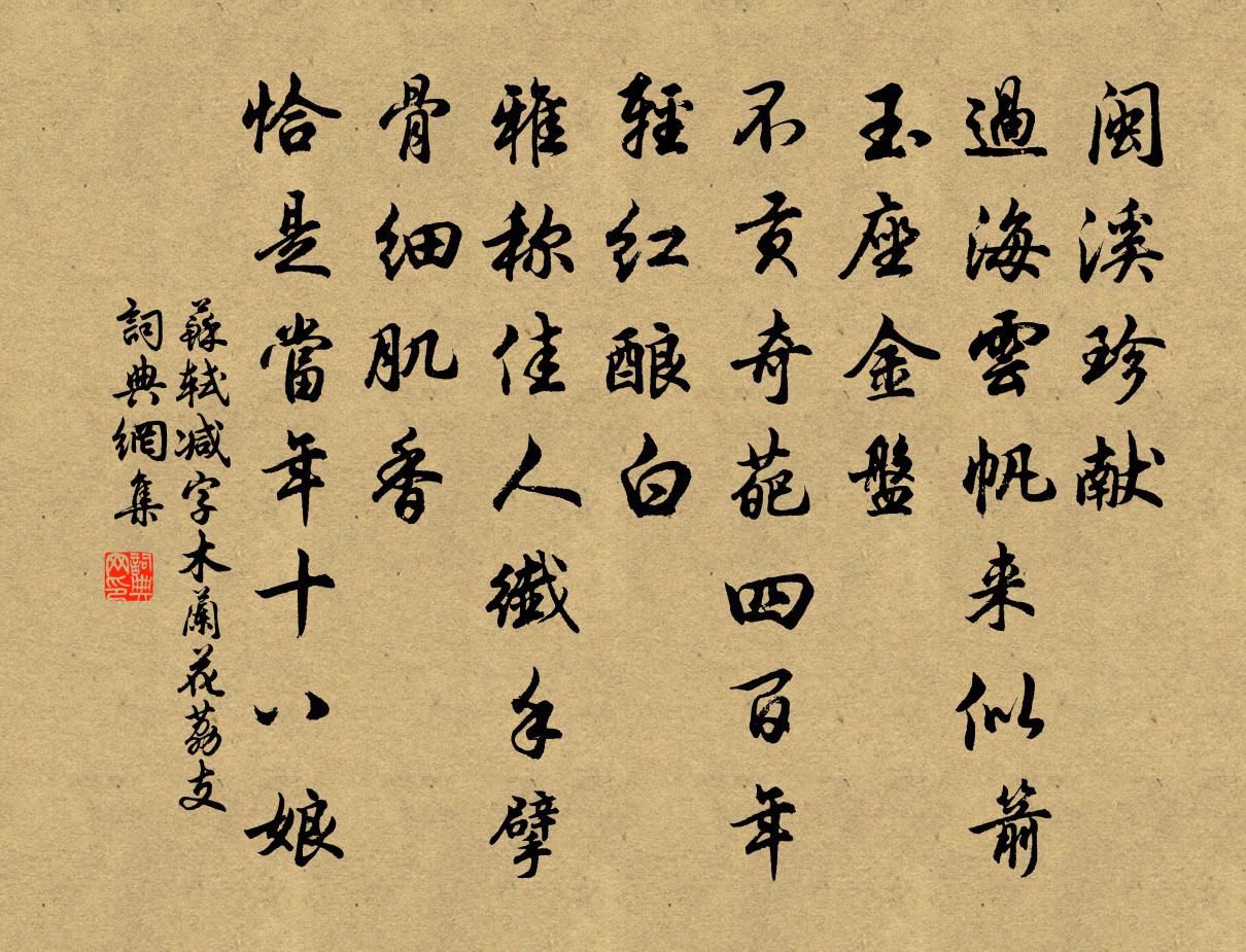 苏轼减字木兰花(荔支)书法作品欣赏