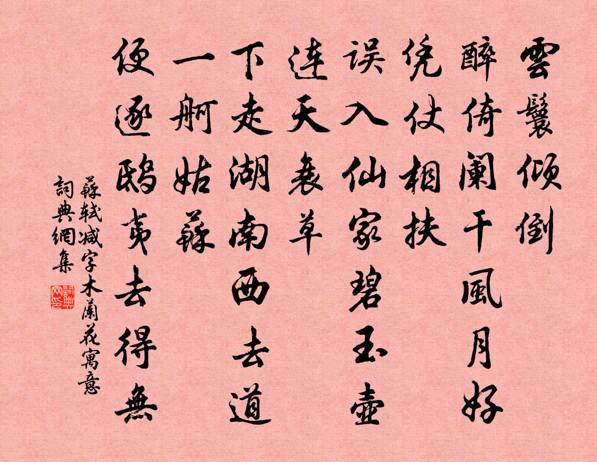 苏轼减字木兰花(寓意)书法作品欣赏