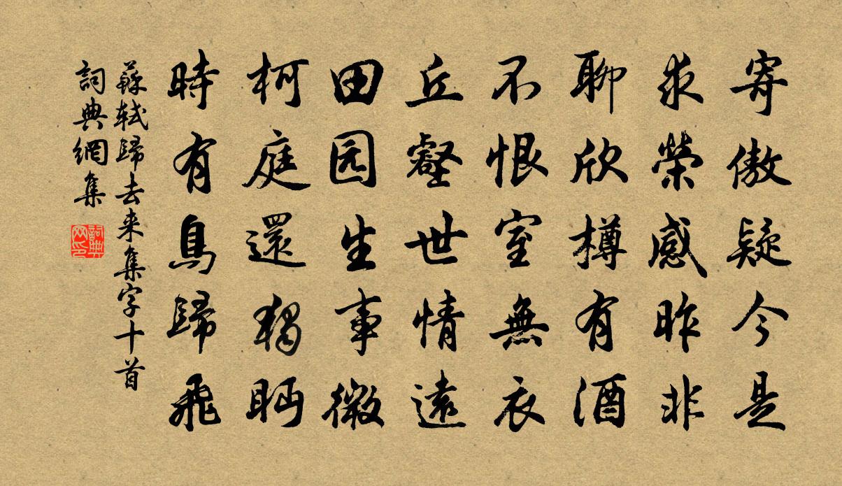 归去来集字十首