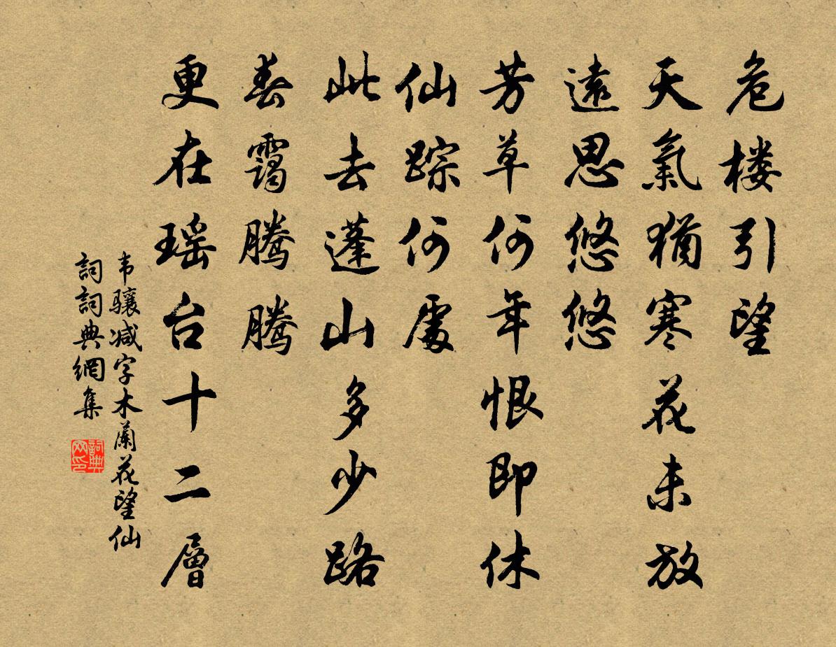 韦骧减字木兰花(望仙词)书法作品欣赏