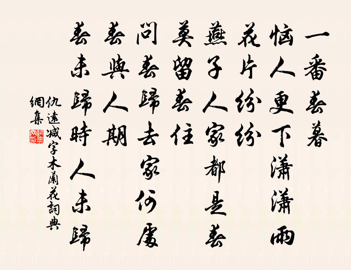 仇远减字木兰花书法作品欣赏