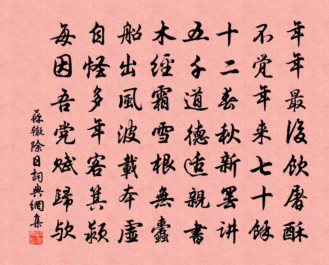 苏辙除日书法作品欣赏