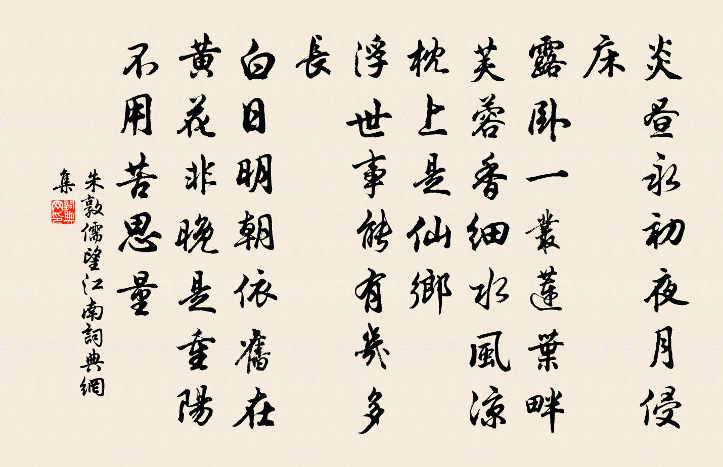 朱敦儒望江南/忆江南书法作品欣赏