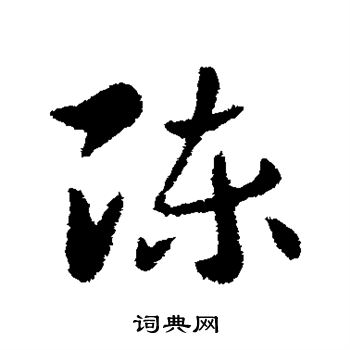 陈草书书法字典