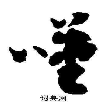 叹书法字典