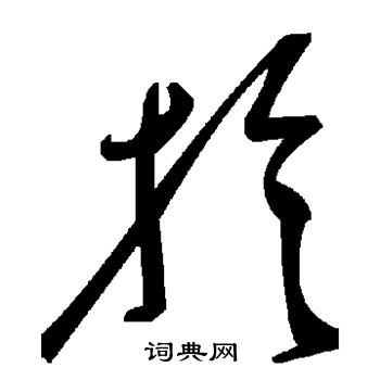 于草书怎么写好看于字的草书书法写法于毛笔草书书法欣赏