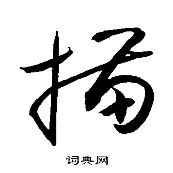 描草书书法字典