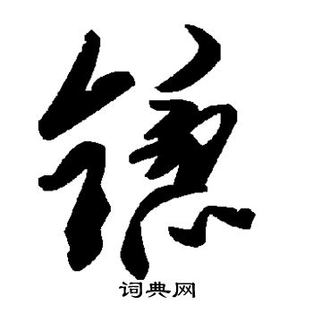 锪书法字典