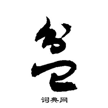 盆草书书法字典